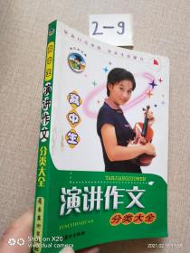 高中生演講作文分類大全