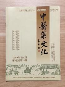 中医药文化2009年第1期