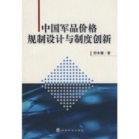 中国军品价格规制设计与制度创新