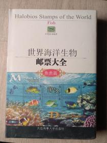 世界海洋生物邮票大全（鱼类篇）（精装本，全新未拆封）