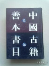 中国古籍善本书目（史部）【上册】 大32开精装本有护封