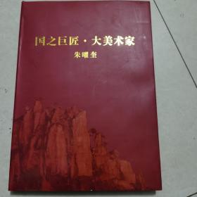 国之巨匠大美术家：朱曜奎