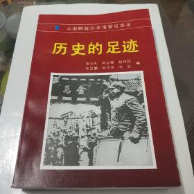 云南解放以来重要史事录:《历史的足迹》