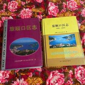 旅顺口区志（古代至1985年）；旅顺口区1986-2005年；共两册全套