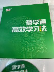 慧学通高效学校法（含10张CD）