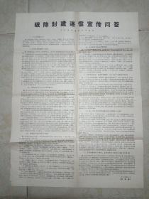 破除封建迷信宣传问答 (中共湛江地委宣传部编) 1979年