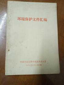 环境保护文件汇编