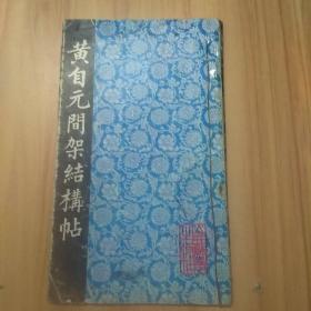 黄自元间架结構帖