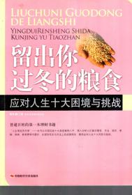 留出你过冬的粮食.应对人生十大困境与挑战