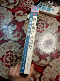 冠心病介入治疗 技术与策略 精装