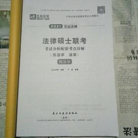 2021  文运法硕  法律硕士联考 考试分析配套考点详解