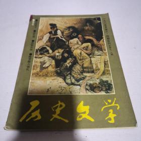 历史文学1985年第3、4期合刊