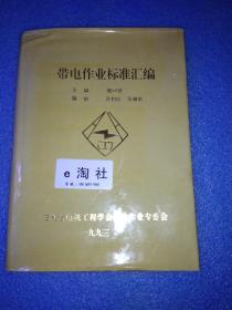 带电作业标准汇编-带电作业 标准。规程。制度汇编