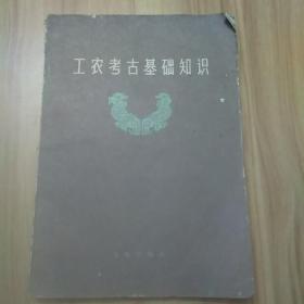 工农考古基础知识