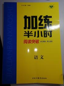 加练半小时  阅读突破  语文