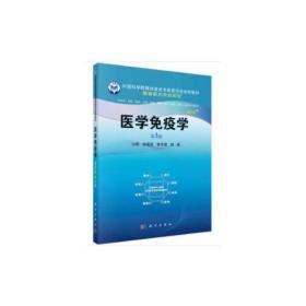 医学免疫学(案例版,第3版)