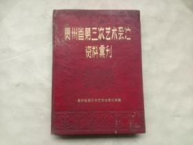 贵州省第三次艺术会演资料汇刊（精装）