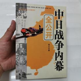 中日战争内幕全公开