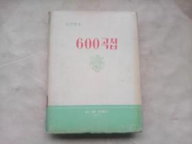 朝鲜歌曲600首（1977）（馆藏书）
