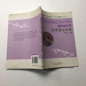 一生必读的世界寓言经典