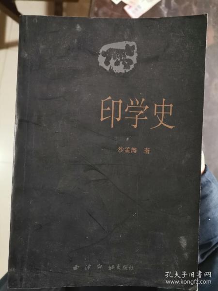 印学史