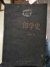 印学史