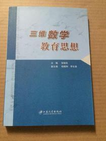 三维数学教育思想/邹施凯