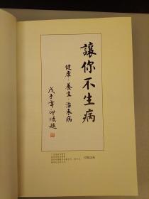 让你不生病：健康、养生、治未病   未翻阅正版   2021.3.6