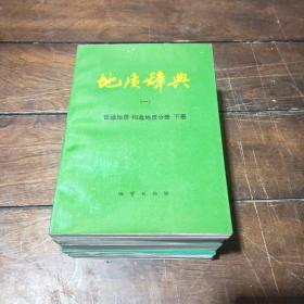 地质词典:普通地质构造地质分册上下册+地质辞典矿物.岩石.地球化学分册（二）+地质辞典:古生物地史分册（三）+地质辞典矿床地质应用地质分册（四）