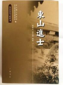 东山历史文化丛书-东山进士（32开 广陵书社 2011年7月1版1印）定价28元