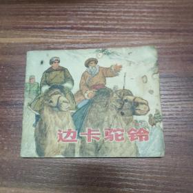 连环画：边卡驼铃-73年印