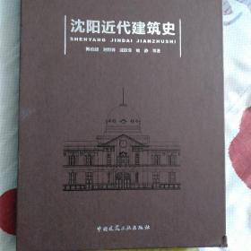 沈阳近代建筑史