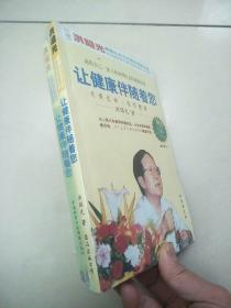 让健康伴随着您：新经典文库   原版全新没有开封