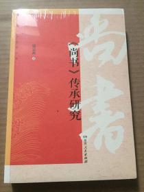 尚书传承研究/钱宗武 著  未拆封  原版书
