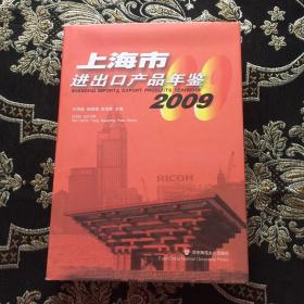 上海市进出口产品年鉴  2009