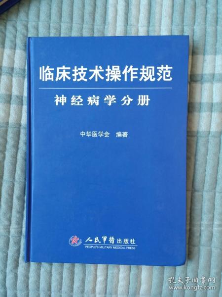 临床技术操作规范护理分册