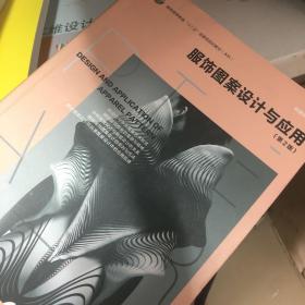 服饰图案设计与应用（第2版）（经典教材最新修订，东华大学陈建辉教授最新力作！）