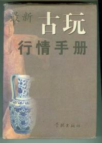 硬精装《最新古玩行情手册》特厚