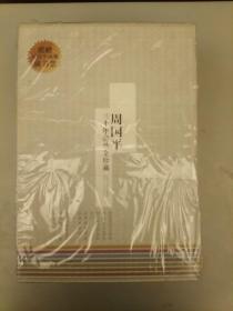 周国平 ，三十年随感全珍藏   小插盒  未翻阅正版    2021.3.6
