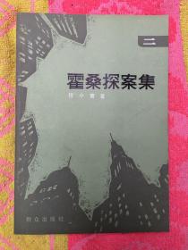 霍桑探案集（二）【86年1版1印】