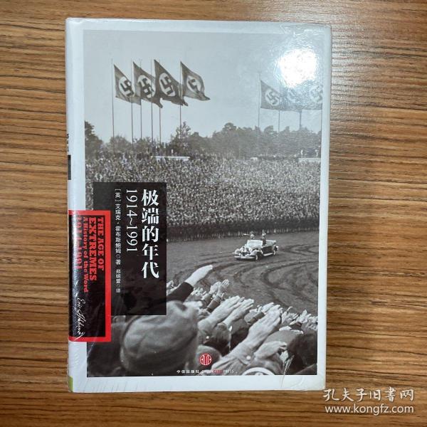 极端的年代：1914～1991