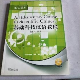 基础科技汉语教程：听力课本