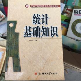 职业学校财经专业系列规划教材：统计基础知识