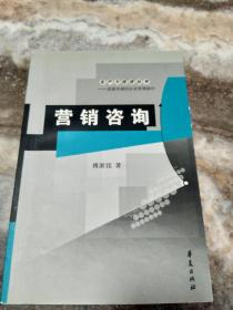 营销咨询（生产力促进丛书·造就卓越的企业管理顾问）书口有粘便签，看图