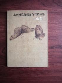 北京画院秘藏齐白石精品集 工虫卷一