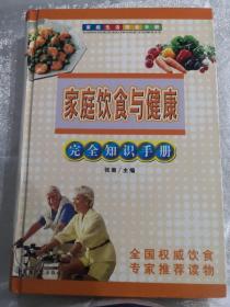 家庭饮食与健康完全知识手册--家庭生活完全手册