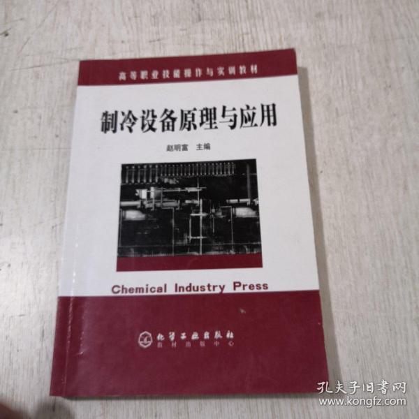 高等职业技能操作与实训教材：制冷设备原理与应用