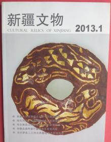 【拍有目录图片】新疆文物 2013年第1期（总第105期）【新疆文物 2013.1】【包括：阜康市天池博克达山庙考古发掘简报，哈巴河县东塔勒德墓地考古发掘简报、初步研究，布尔津县山口电站墓地考古发掘简报，和静县莫呼查汗墓地考古发掘简报，吉木萨尔县二工河水库墓地考古发掘简报，木垒县干沟墓地出土铜带具，新疆山普拉出土的带图案裤服:它的来源和传记，新疆考古发现的饰品初探 】