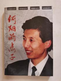 《何阳的点子》作者签名本，1993年1印