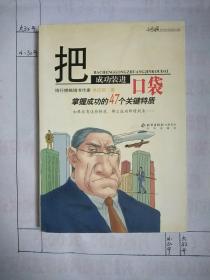 把成功装进口袋：掌握成功的47个关键特质